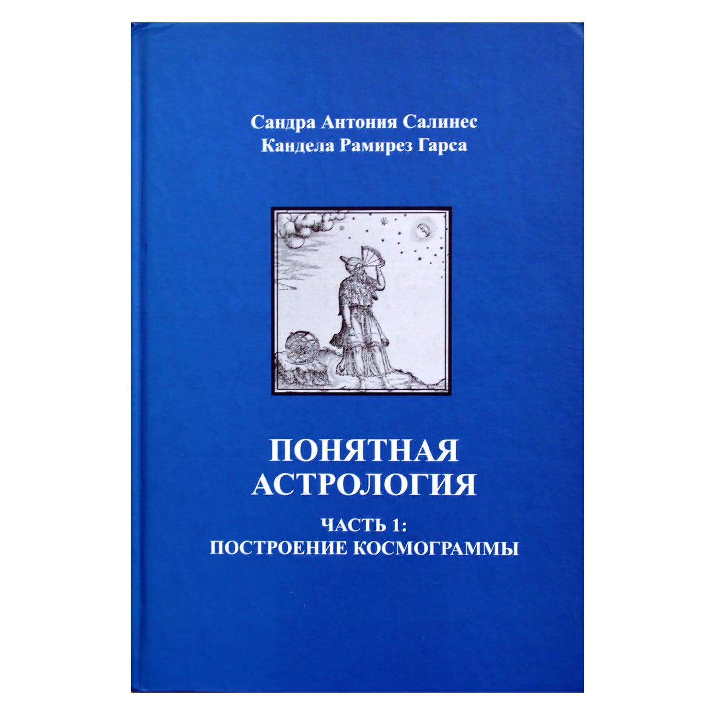 Sandra Salines "Suprantama astrologija. 1 dalis. Kosmogramos konstravimas"