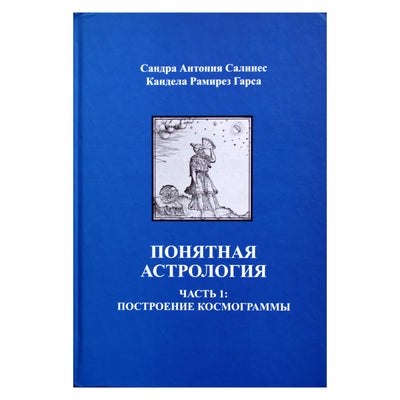 Сандра Салинес "Понятная астрология. Часть 1. Построение космограммы"