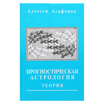 Алексей Агафонов "Прогностическая астрология. Теория" I книга