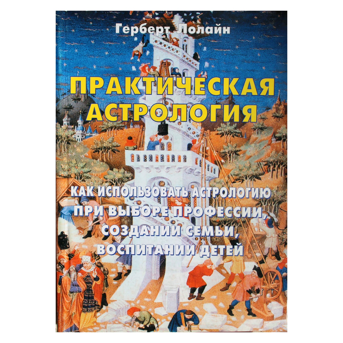 Герберт Лолайн "Практическая астрология. Как использовать астрологию при выборе профессии, создании семьи, воспитании детей"