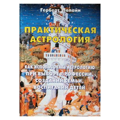 Герберт Лолайн "Практическая астрология. Как использовать астрологию при выборе профессии, создании семьи, воспитании детей"
