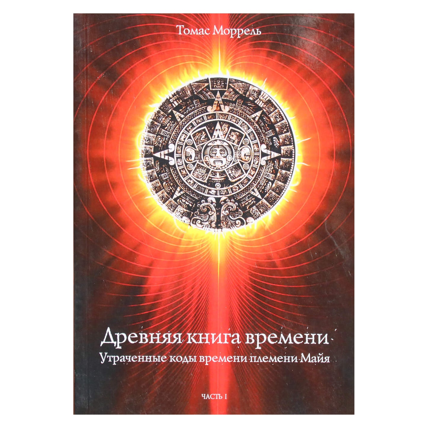 Томас Моррель 1 "Древняя книга времени. Утраченные коды Майя"