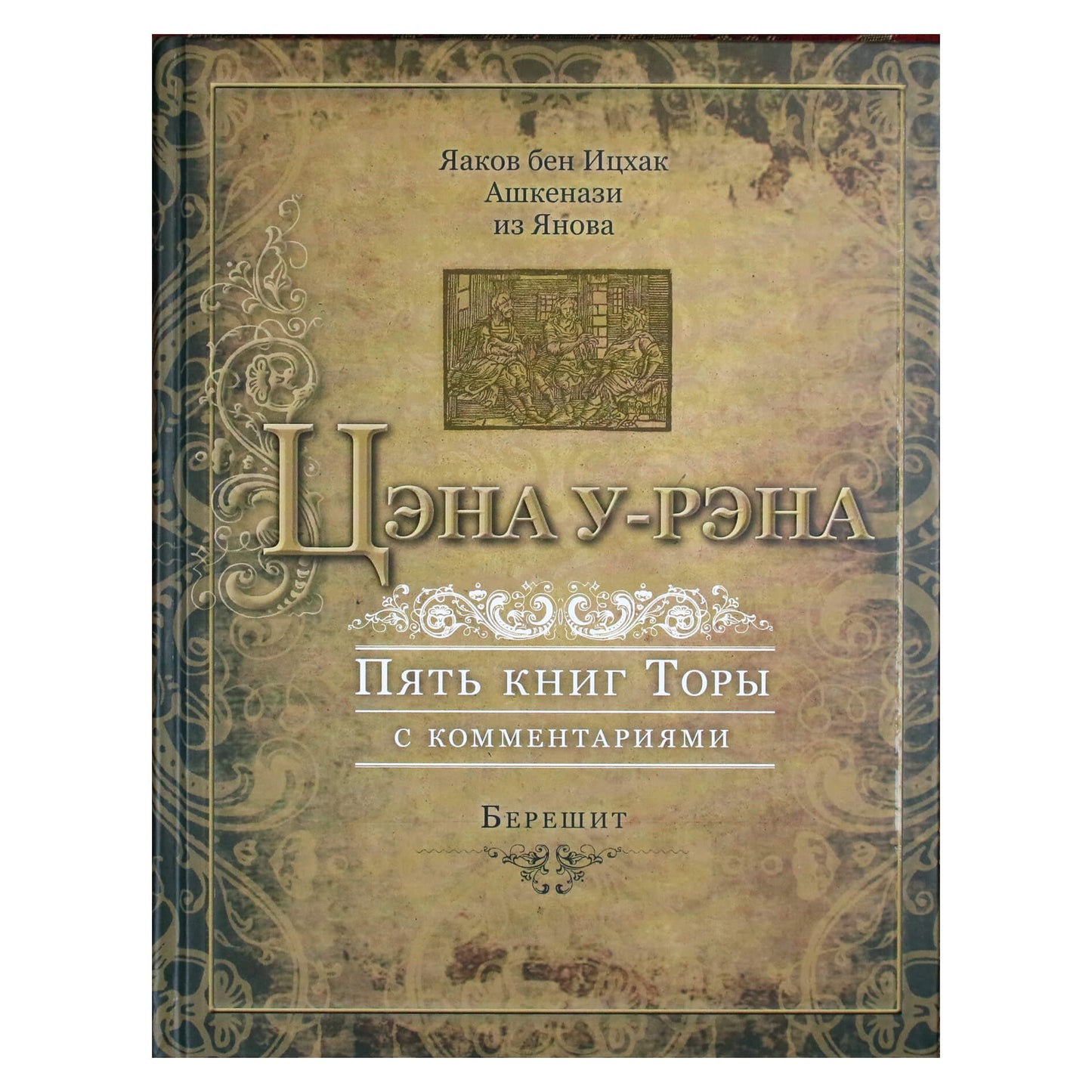 Yaakov ben Isaac "Tsena u-rena. Penkios Toros knygos 1 su komentarais. Bereshit"