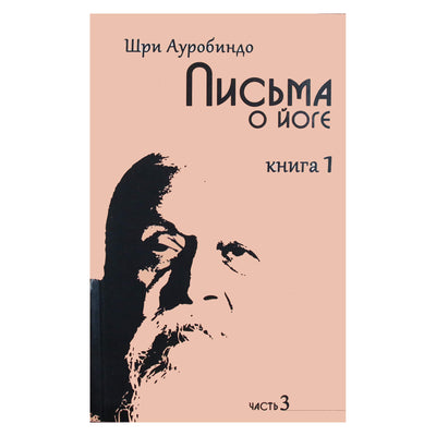 Sri Aurobindo „Laiškai apie jogą“ 1 knygos 3 dalis