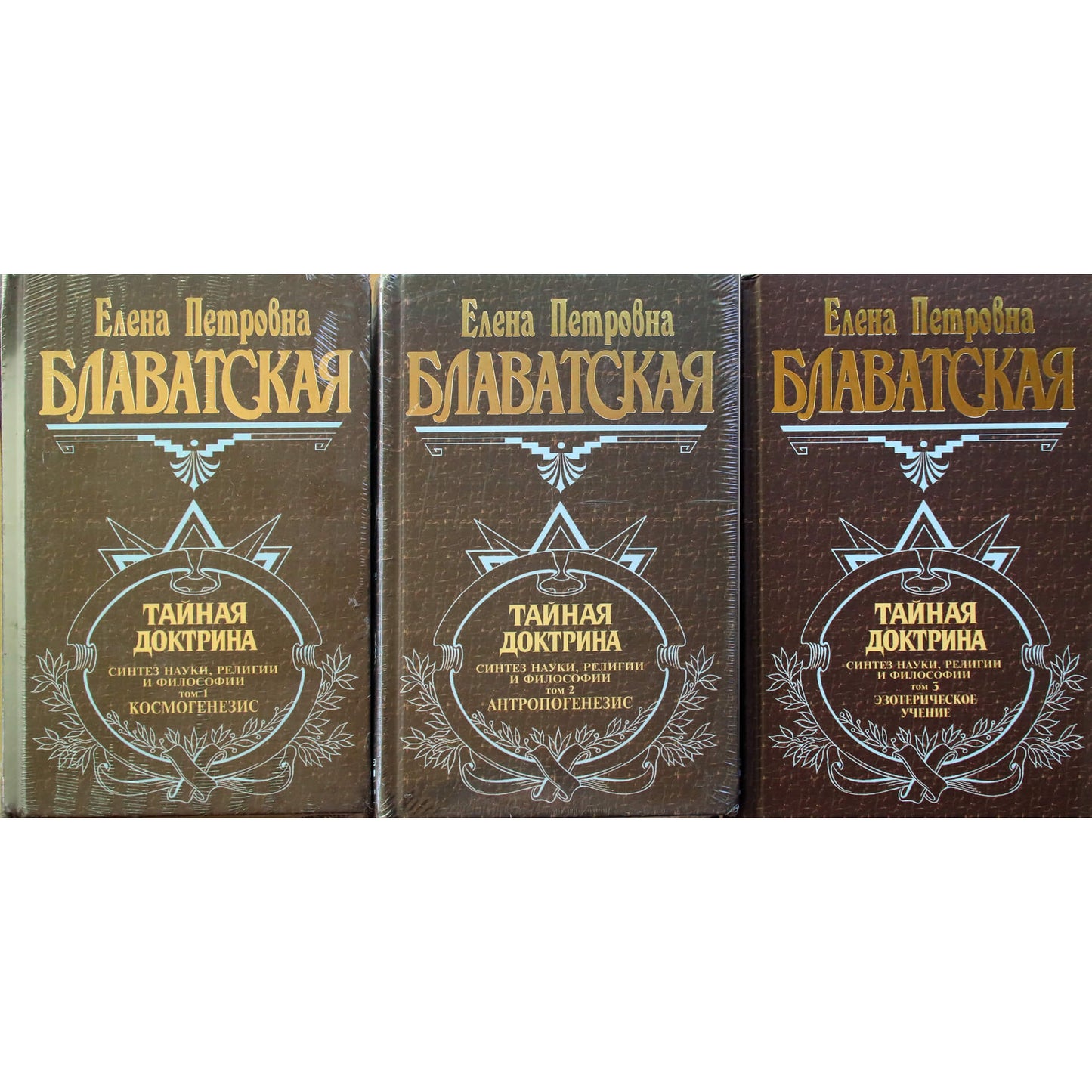 Елена Блаватская "Тайная Доктрина" 1-3 книги