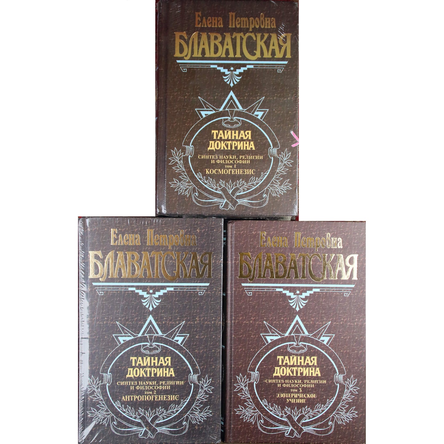 Елена Блаватская "Тайная Доктрина" 1-3 книги