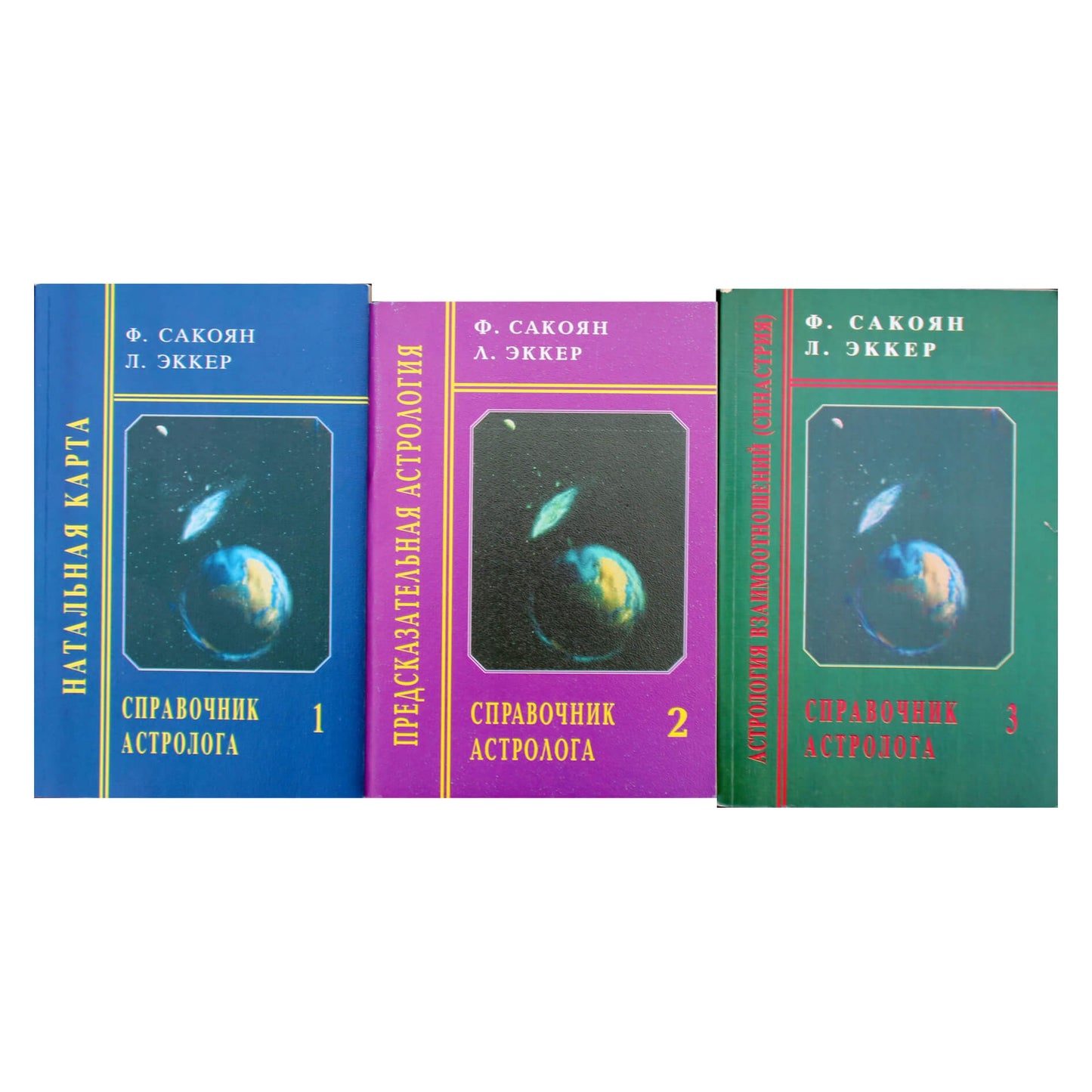 Фенсис Сакоян "Справочник астролога" Книги 1-3 м