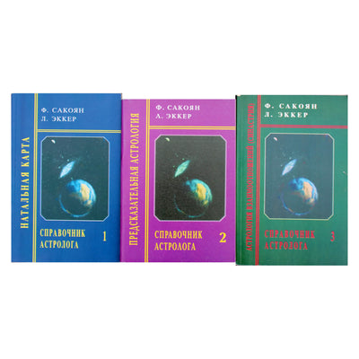 Фенсис Сакоян "Справочник астролога" Книги 1-3 м