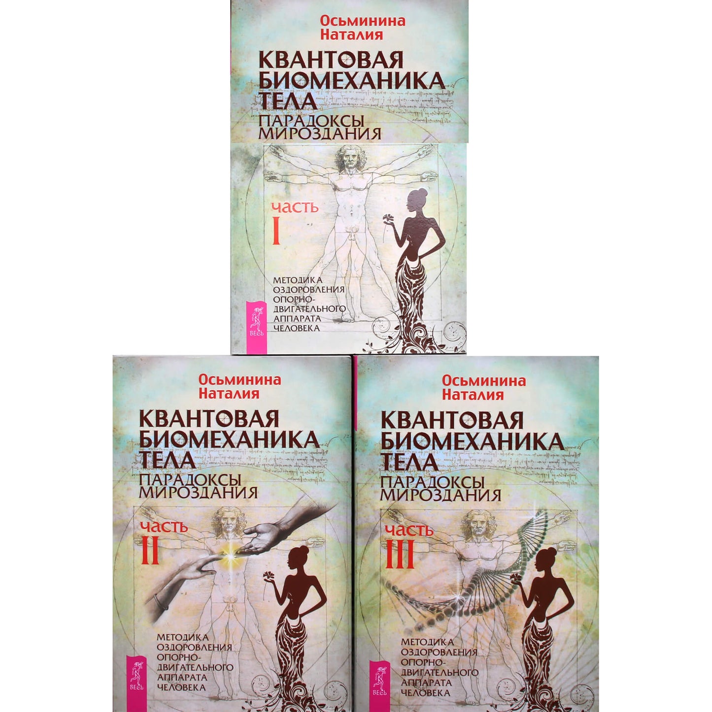Natalija Osminina „Kvantinė kūno biomechanika“ 1-3 knygos