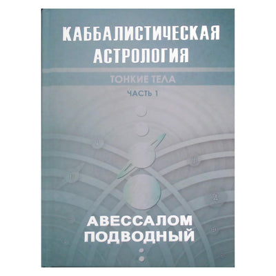 Absalomas povandeninis "Kabalistinė astrologija. 1 dalis. Subtilūs kūnai"
