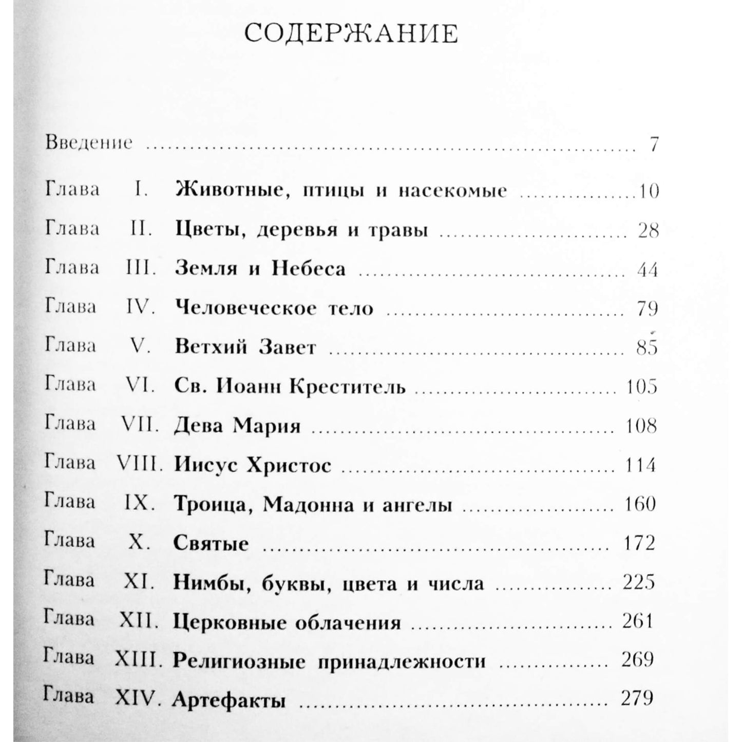 Джордж Фергюсон "Христианский символизм"