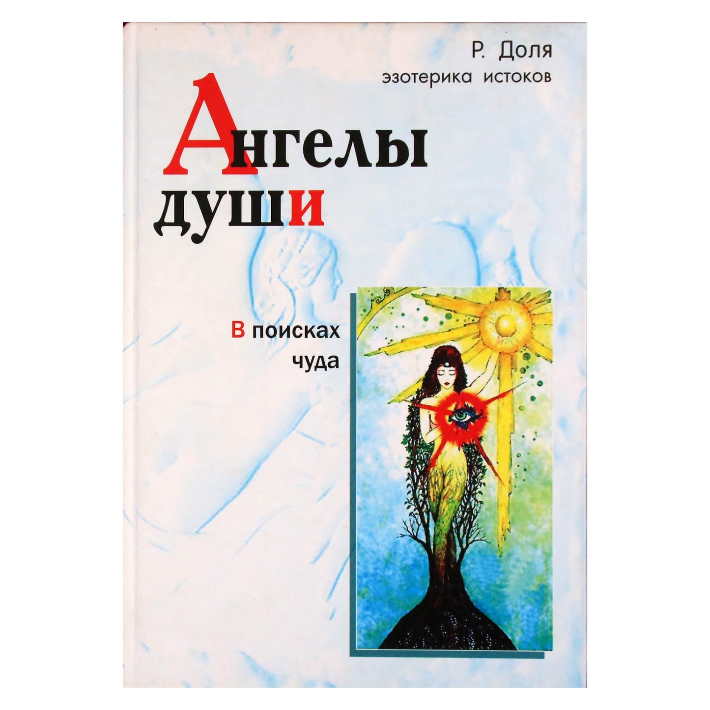 Роман Доля "Ангелы души. В поисках чуда"