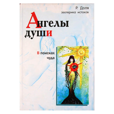 Роман Доля "Ангелы души. В поисках чуда"