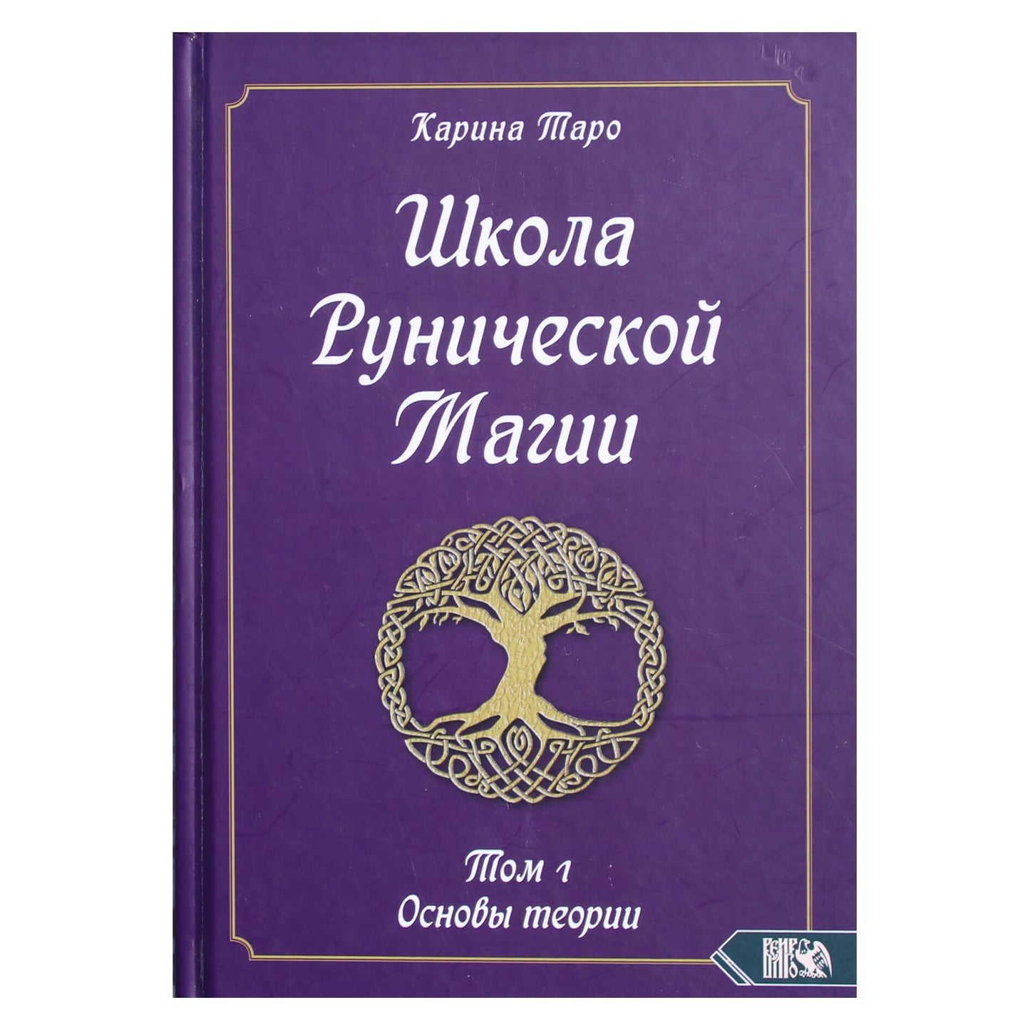 Karina Taro "Runų magijos mokykla. 1 tomas. Teorijos pagrindai"