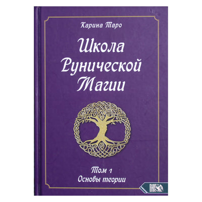 Karina Taro "Runų magijos mokykla. 1 tomas. Teorijos pagrindai"