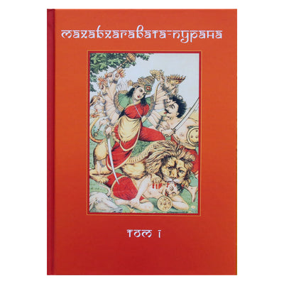 Mahabhagavata Purana 1 tomas + 2 tomas