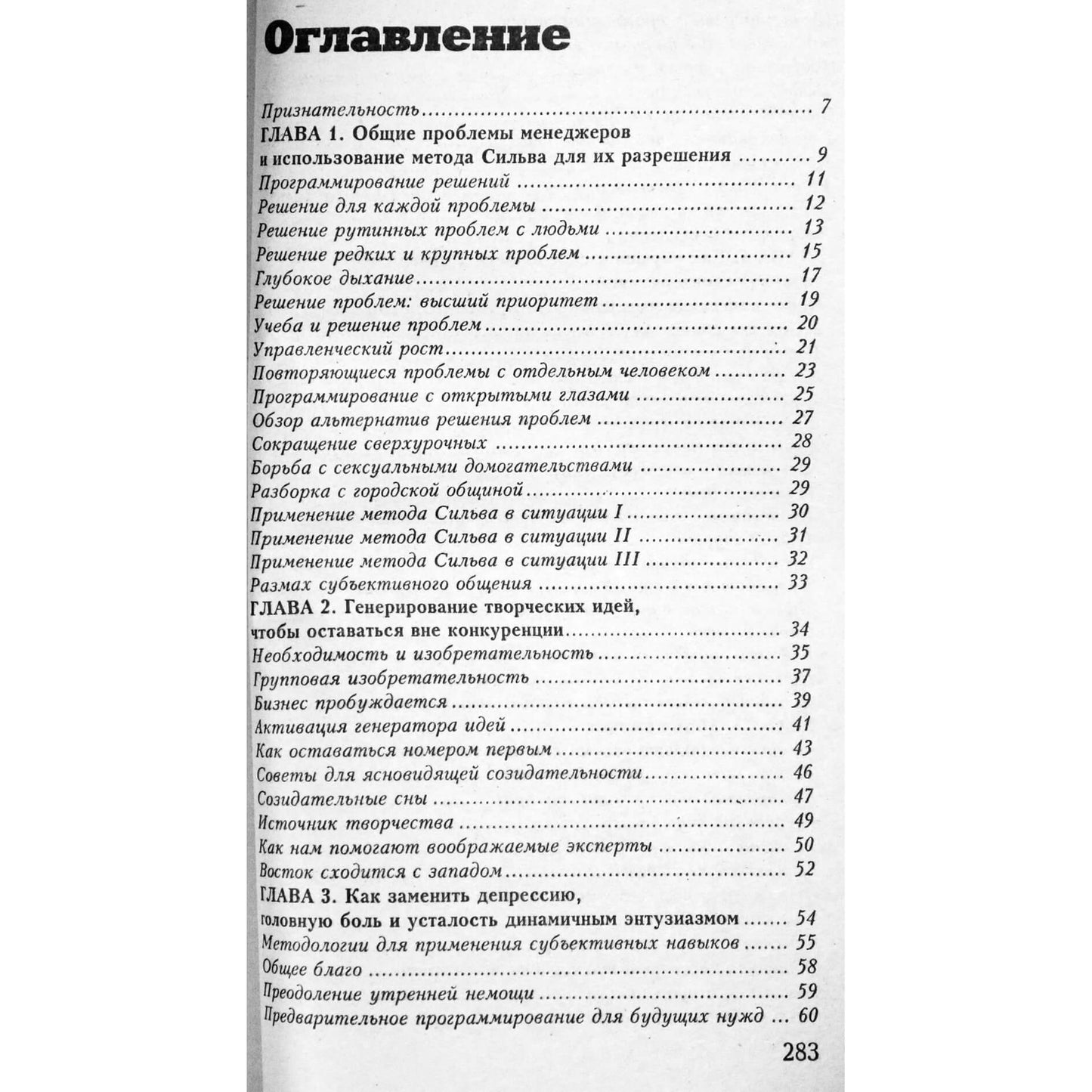 Хосе Сильва "Метод Сильвы. Искусство управления"