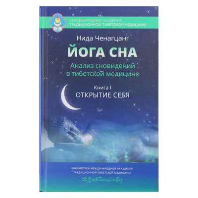 Нида Ченагцанг "Йога сна. Анализ сновидений в тибетской медицине" книга I