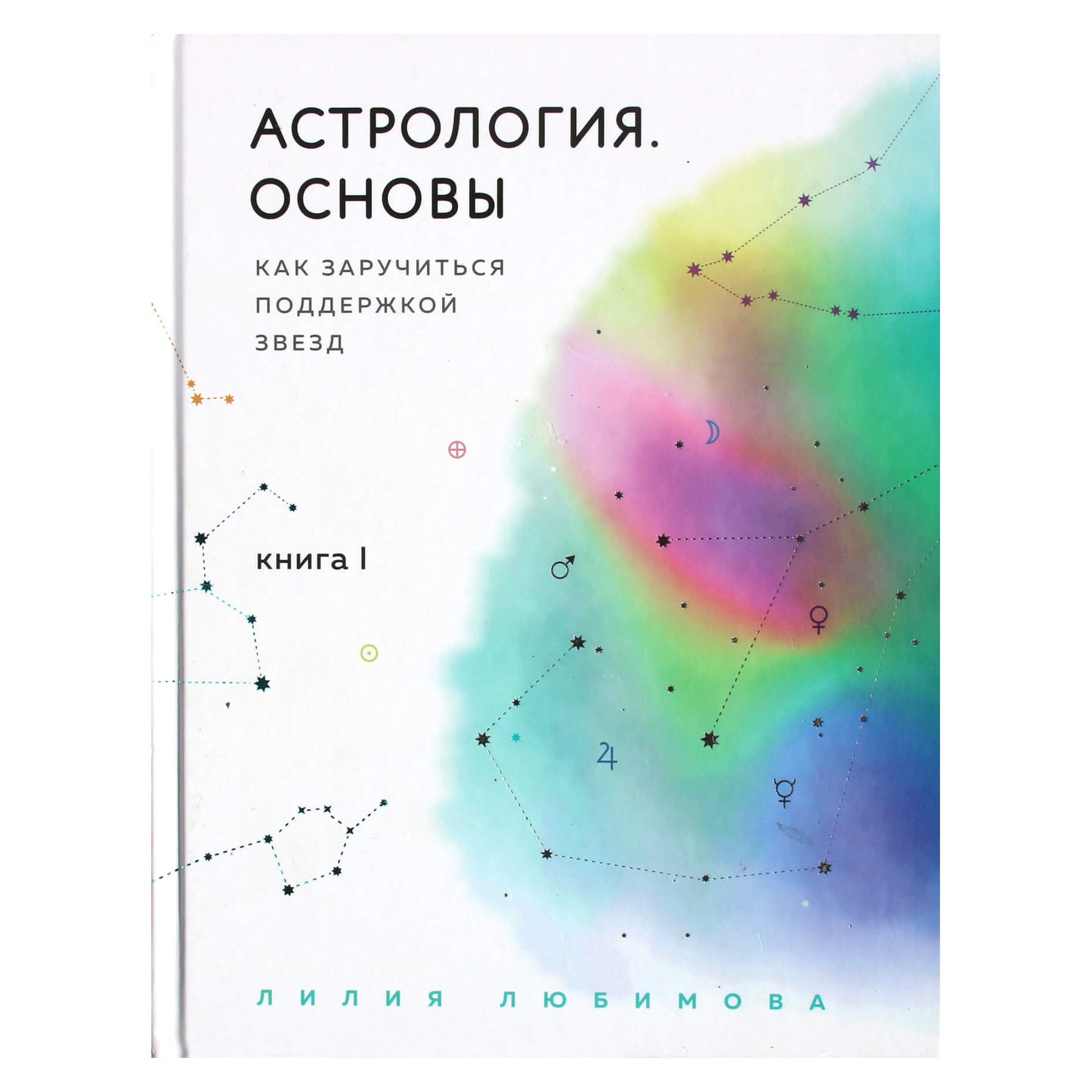 Lilija Lyubimova "Astrologija. Pagrindai. Kaip pasitelkti žvaigždžių paramą" 1 knyga