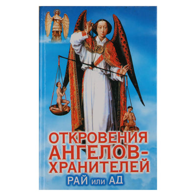 Ренат Гарифзянов "Откровения ангелов-хранителей: Рай или ад"
