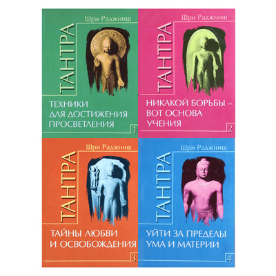 Ошо "Тантра" 1-4 книги (комплект)