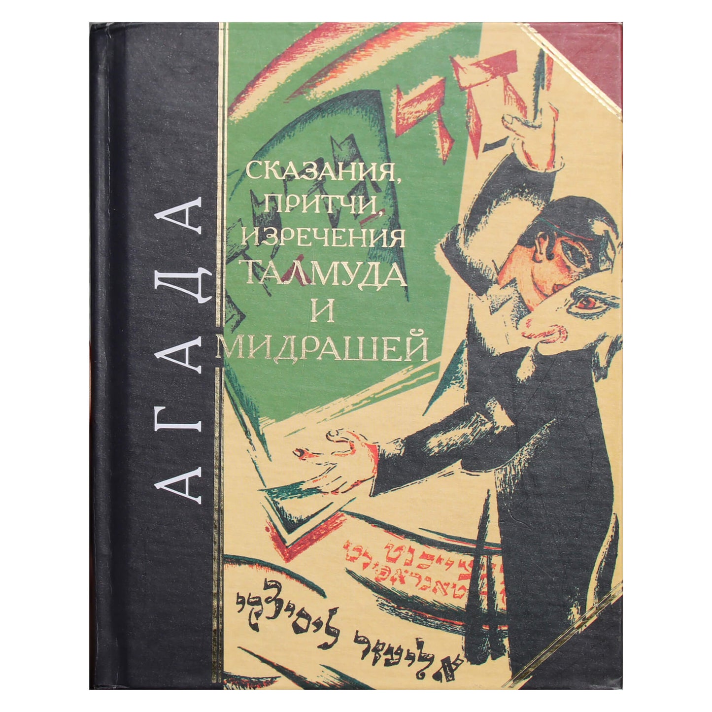 Hagada. Talmudo ir midrašo pasakos, palyginimai, posakiai