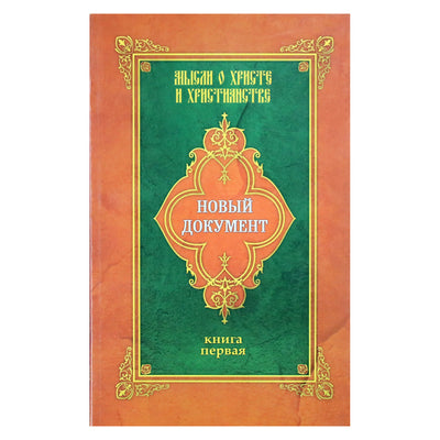 Demidovas „Mintys apie Kristų ir krikščionybę“ 1 knyga