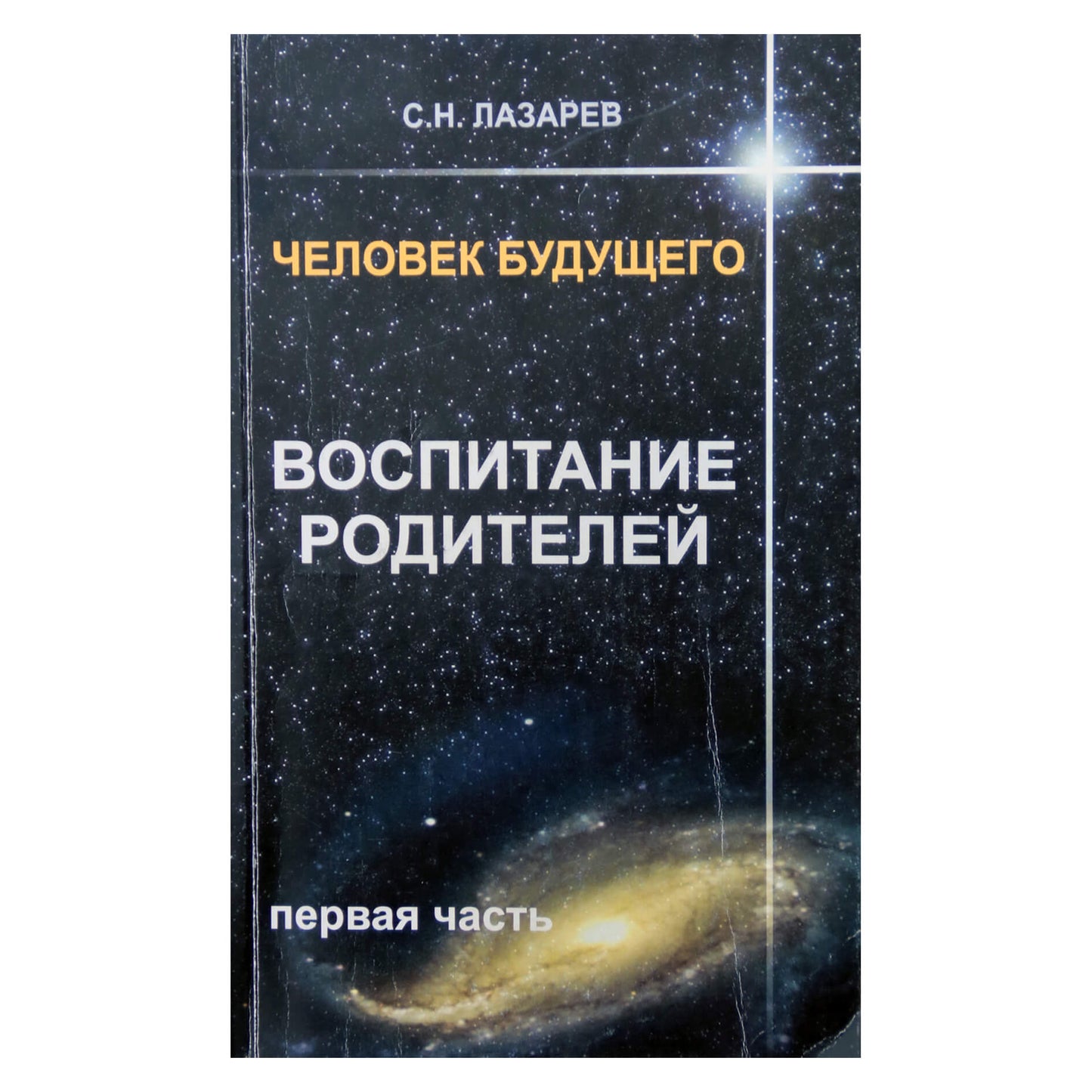 Сергей Лазарев "Воспитание родителей" 1