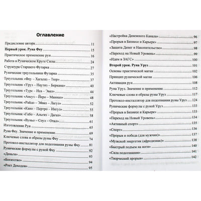 Юрий Исламов "Рунический Круг Силы. Первый Атт. Полный курс обучения Рунам"