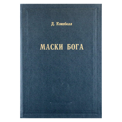 Джозеф Кэмпбэлл "Маски бога" 1.1