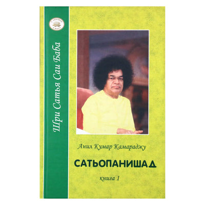 Анил Кумар Камараджу "Сатья Сай Сатьопанишад" книга 1