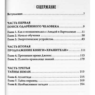 Dolores Cannon „Daugiamatė visata“, 1 tomas