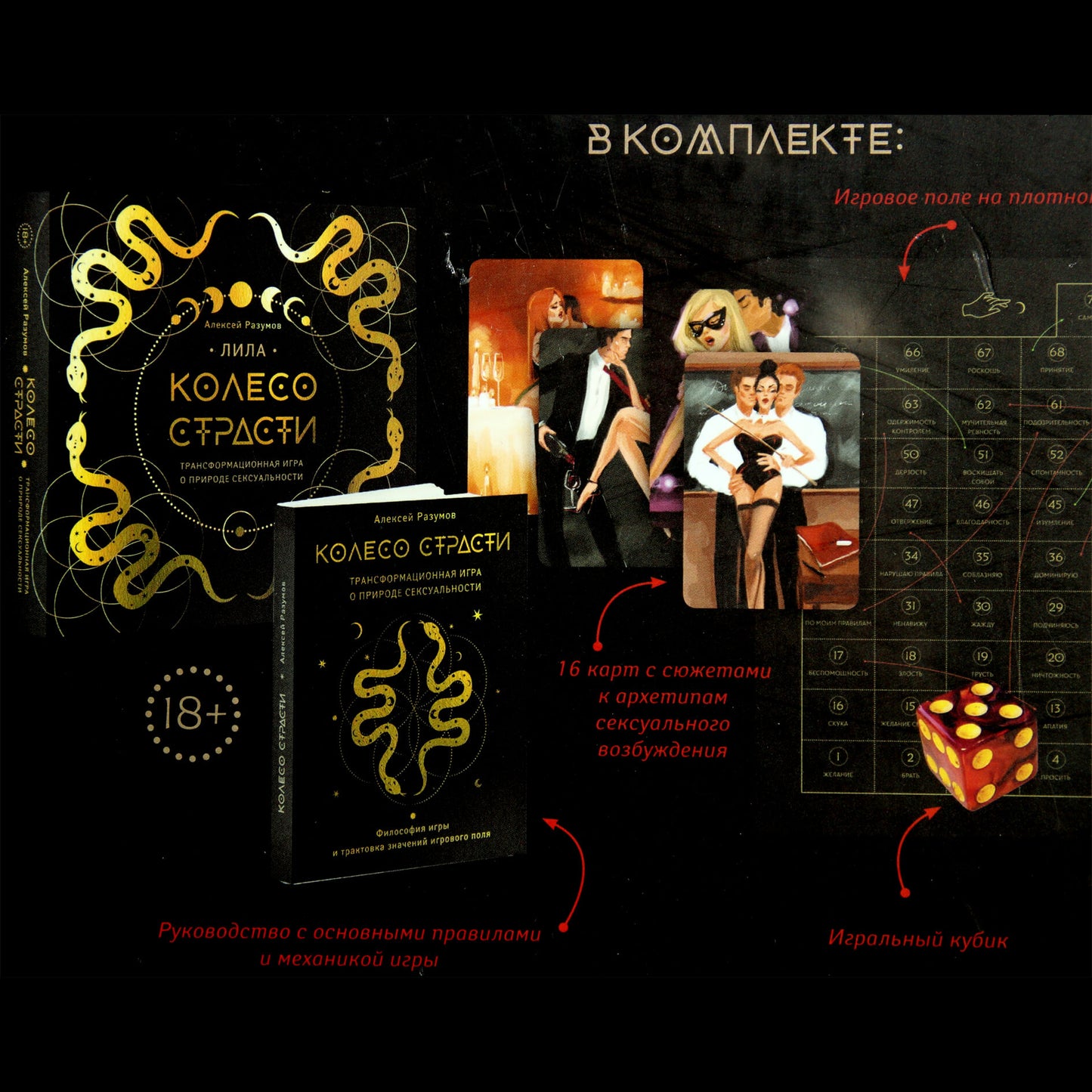 Лила. Колесо страсти. Трансформационная игра о природе сексуальности / Алексей Разумов (комплект)