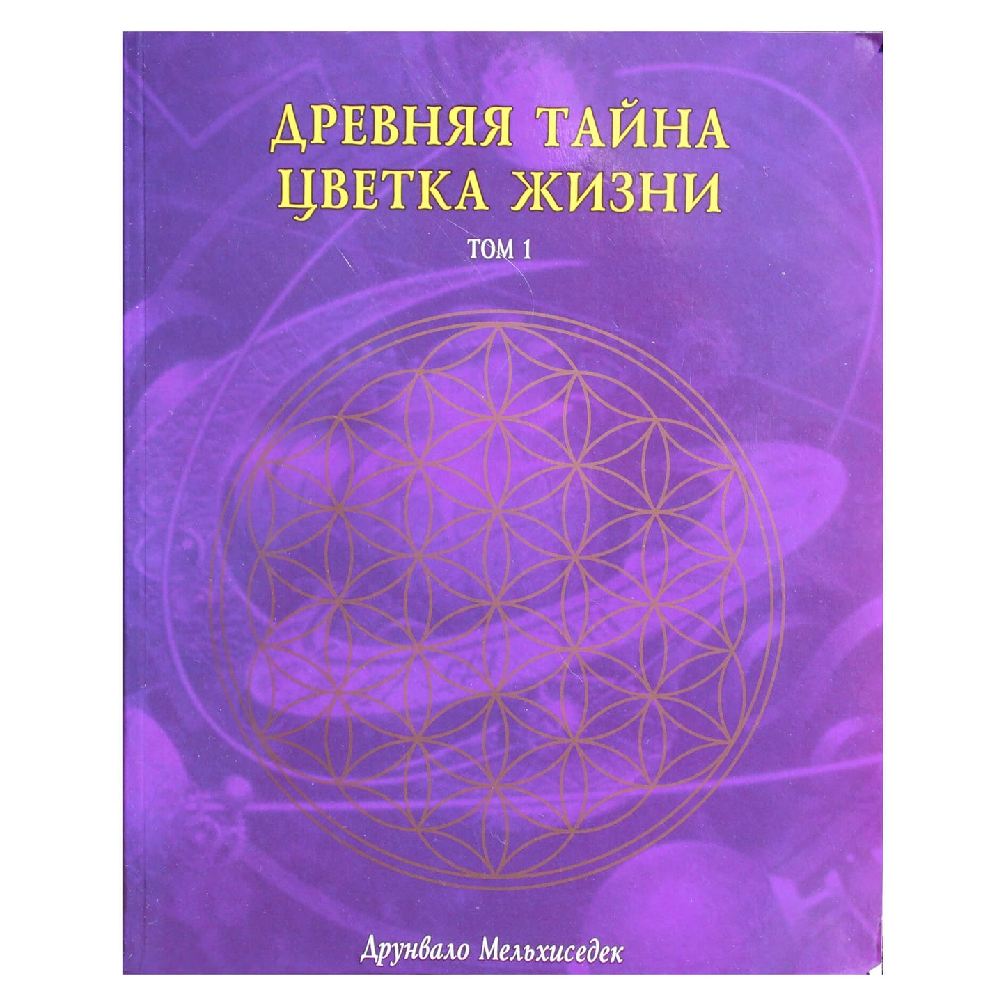 Друнвало Мельхиседек "Древняя тайна цветка жизни" том 1