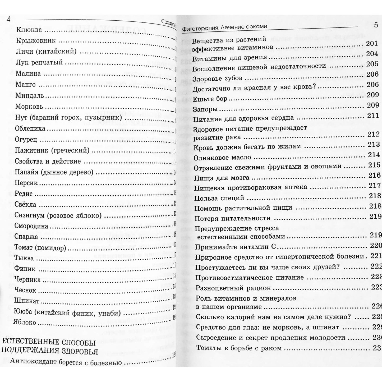 Борис Сахаров "Фитотерапия. Лечение соками"