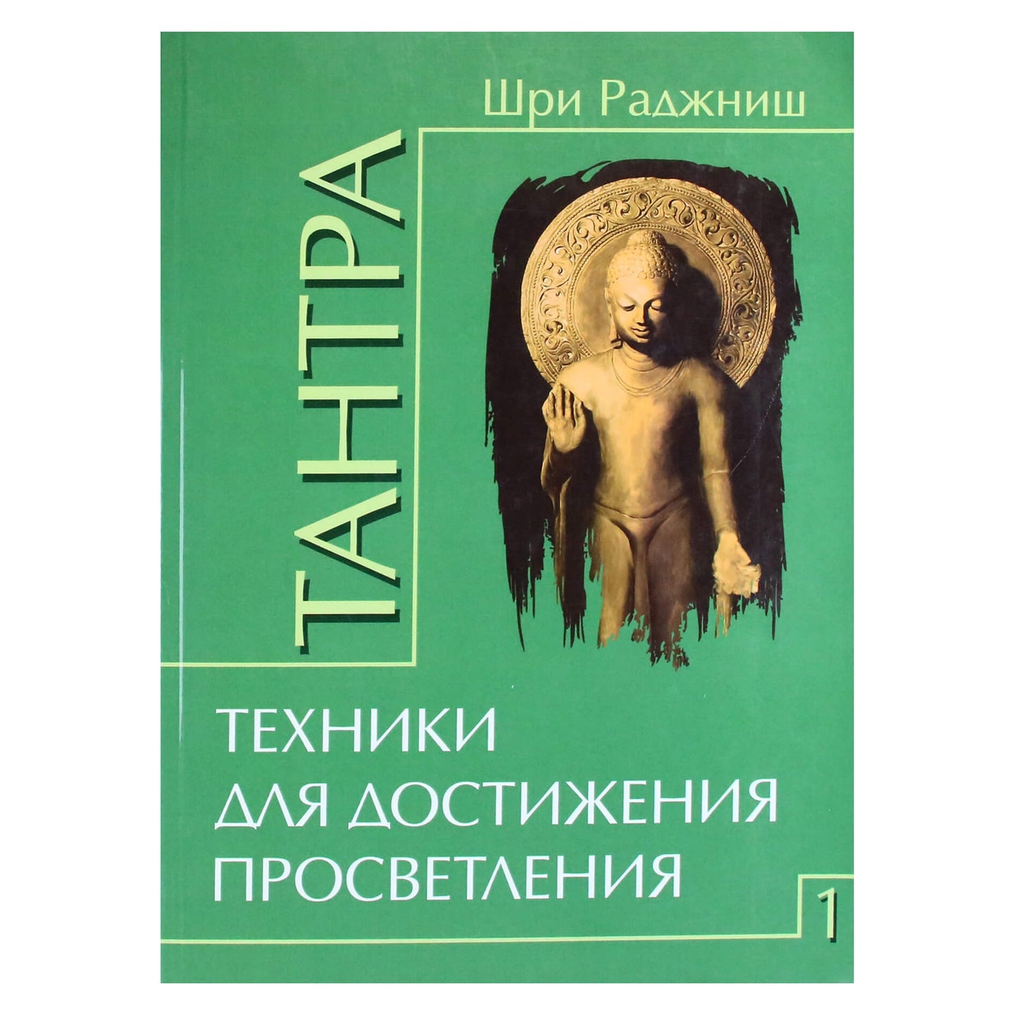 Ошо "Тантра. Техники для достижения просветления" 1