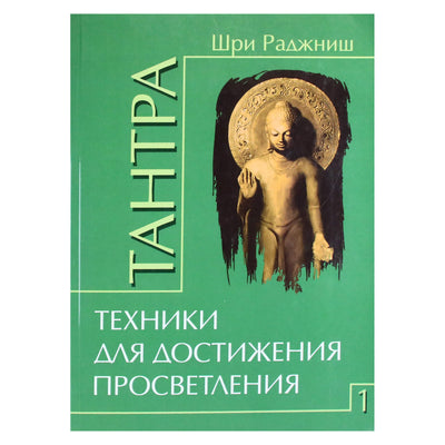 Ошо "Тантра. Техники для достижения просветления" 1