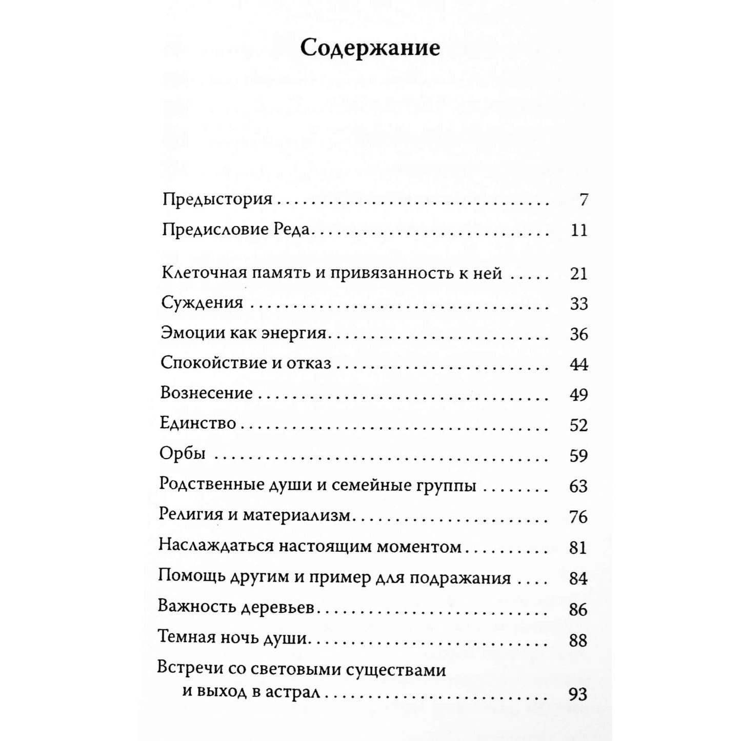 Даниела Крачун "Беседы со световым существом. Как быть спокойным на беспокойной планете"