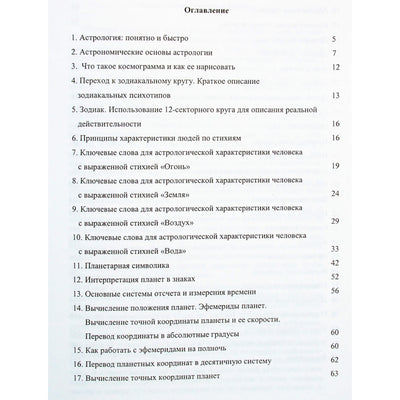 Сандра Салинес "Понятная астрология. Часть 1. Построение космограммы"