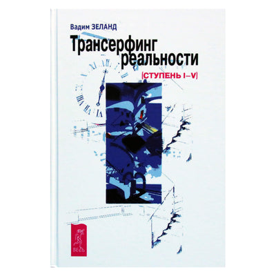 Zelandija „Reality Transurfing“ IV