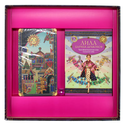 Лила Царица драконов.Трансформационная игра (комплект) / Наталья Балаян