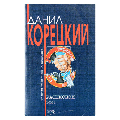Данил Корецкий "Расписной" том 1