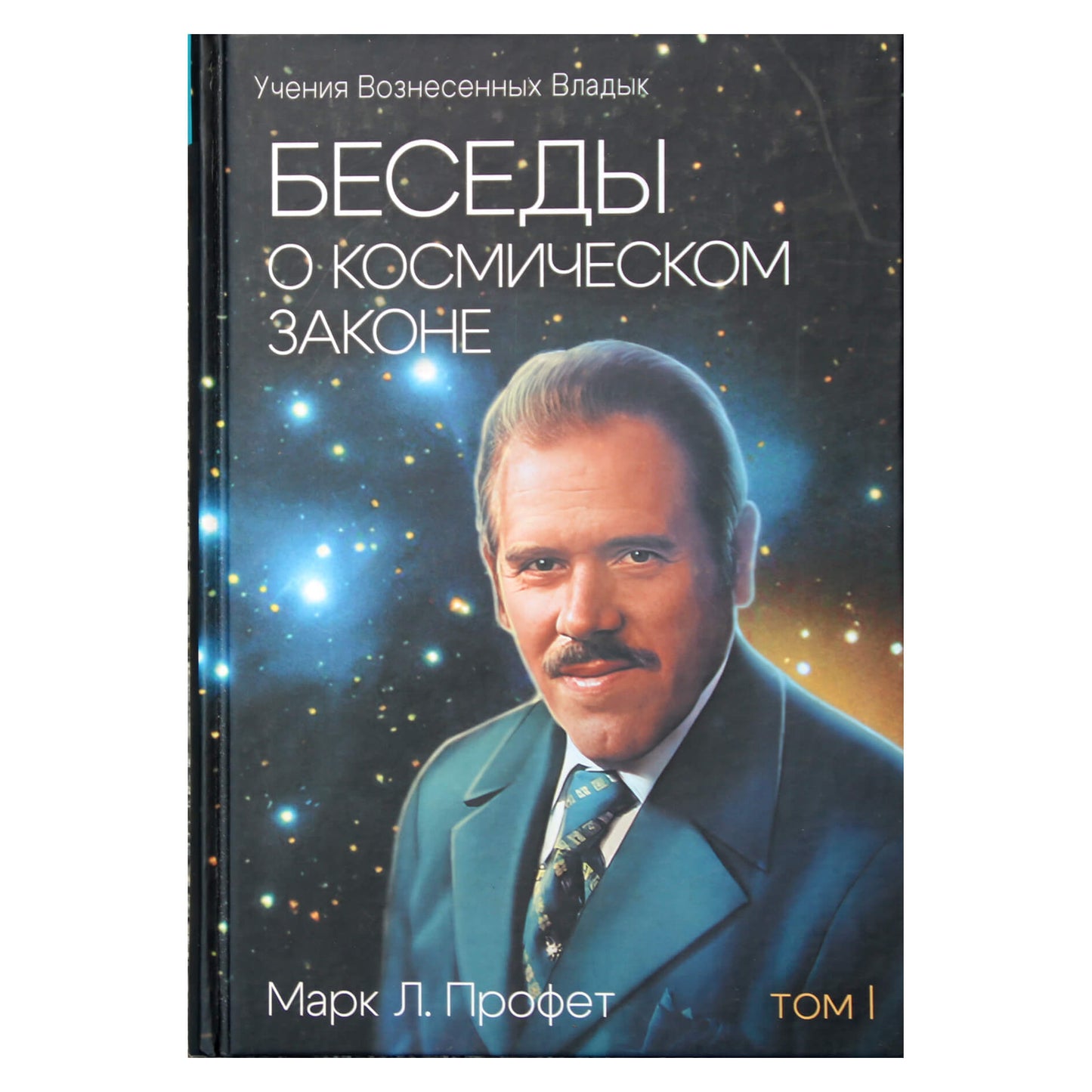 Марк Профет "Беседы о космическом законе: идентичность человека и истинный план для него, том 1
