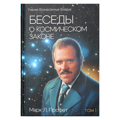 Марк Профет "Беседы о космическом законе: идентичность человека и истинный план для него, том 1