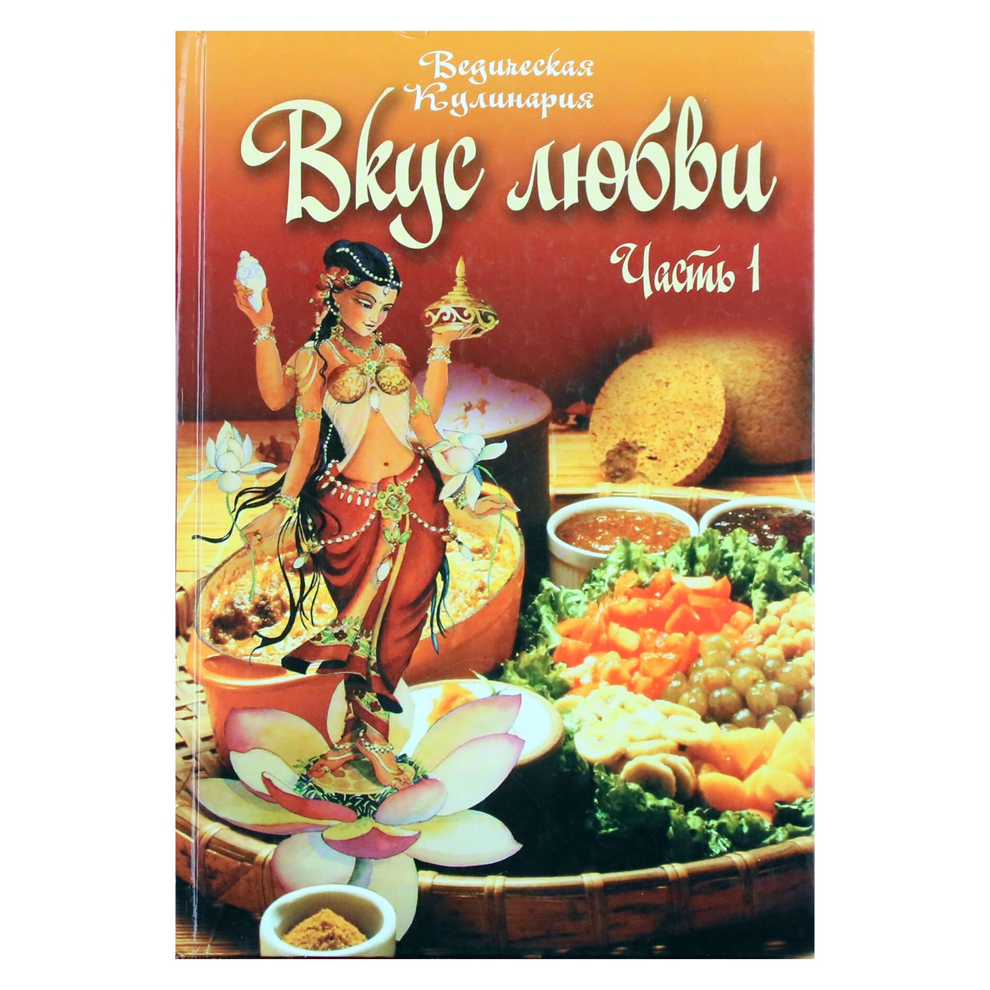 Бирюковская "Вкус любви" 1