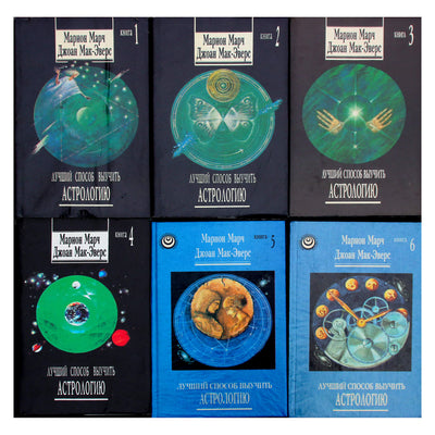 Марион Марч "Лучший способ выучить астрологию" книга 1-6
