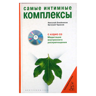 Nikolajus Oleinikovas "Intymiausi kompleksai" + CD
