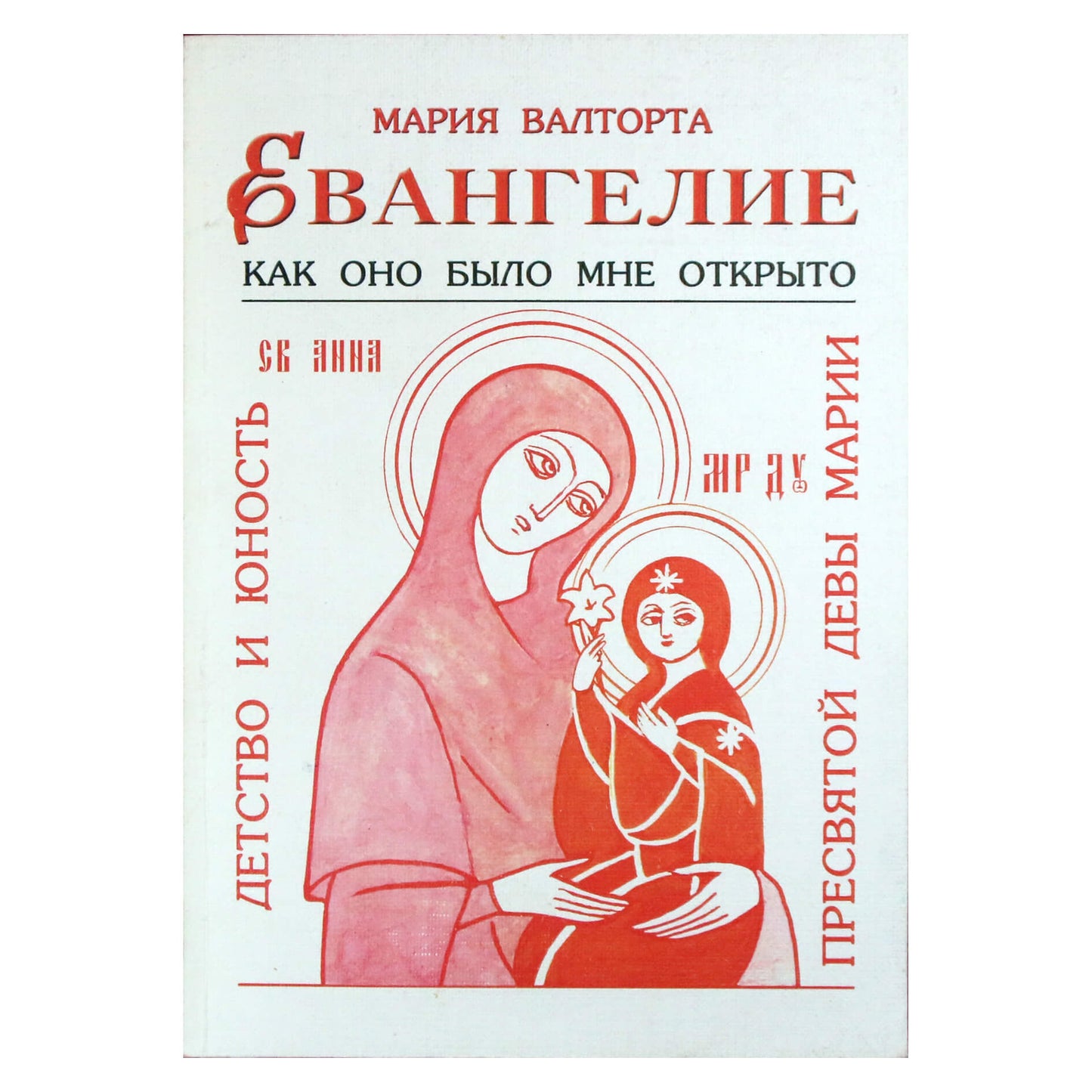 Мария Валторта "Евангелие Марии"