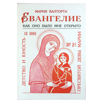 Мария Валторта "Евангелие Марии"