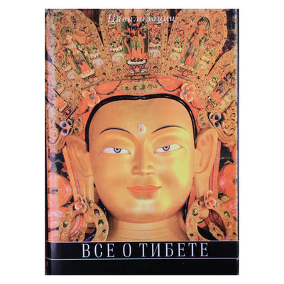 Гессе-Вартега Царева "Все о Тибете" 1